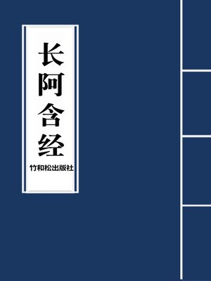 cover image of Dirgha Agama长阿含经